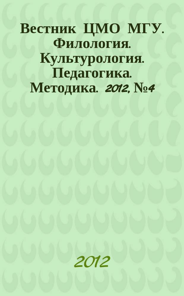 Вестник ЦМО МГУ. Филология. Культурология. Педагогика. Методика. 2012, № 4
