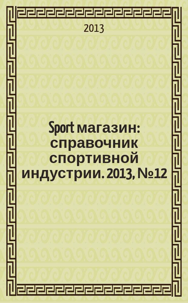 Sport магазин : справочник спортивной индустрии. 2013, № 12 (289)