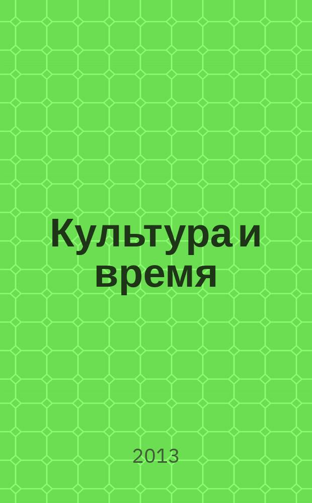 Культура и время : Обществ.-науч. и худож. журн. 2013, 2 (48)