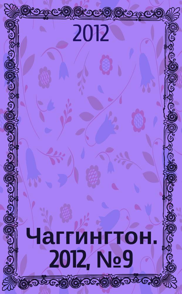 Чаггингтон. 2012, № 9 (12)