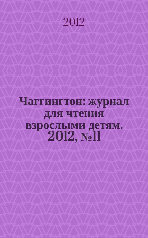 Чаггингтон : журнал для чтения взрослыми детям. 2012, № 11 (14)
