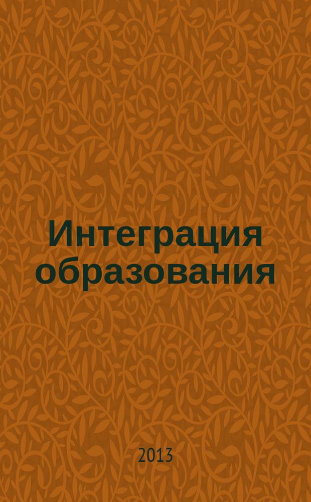 Интеграция образования : Науч.-метод. бюл. Регион. учеб. округа МГУ им. Н.П.Огарева. 2013, № 1 (70)