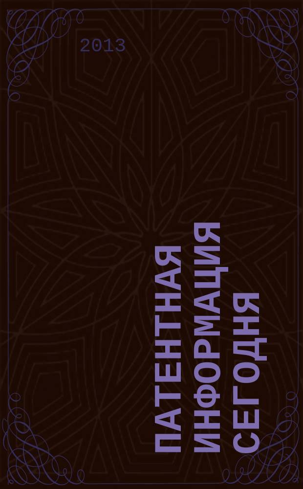 Патентная информация сегодня : Информ. Технологии. Рынок Науч.-практ. журн. 2013, вып. 2
