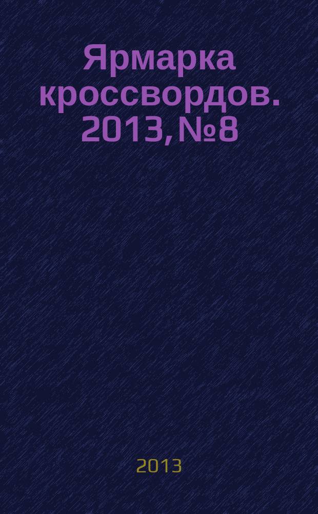 Ярмарка кроссвордов. 2013, № 8