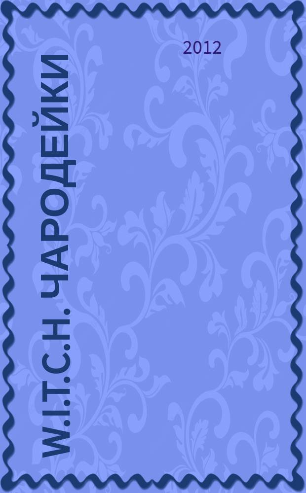 W.I.T.C.H. Чародейки : журнал для старшего школьного возраста. 2012, № 9 (115)