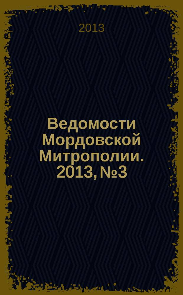 Ведомости Мордовской Митрополии. 2013, № 3