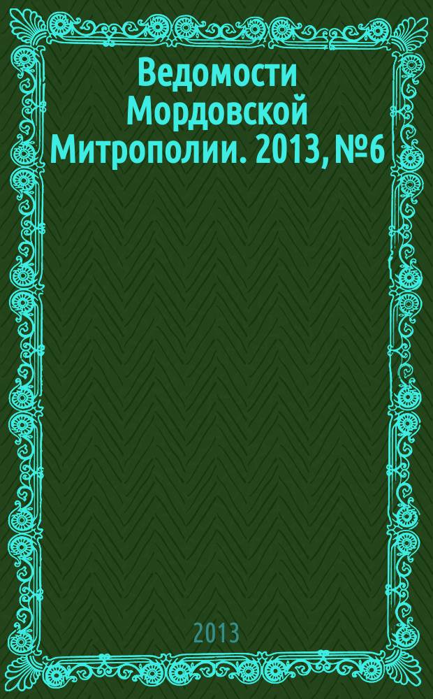 Ведомости Мордовской Митрополии. 2013, № 6
