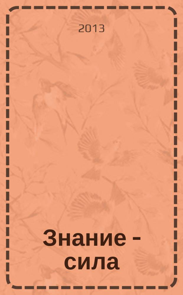 Знание - сила : Ежемес., науч.-попул. и приключенч. журн. для подростков. 2013, № 7 (1033)