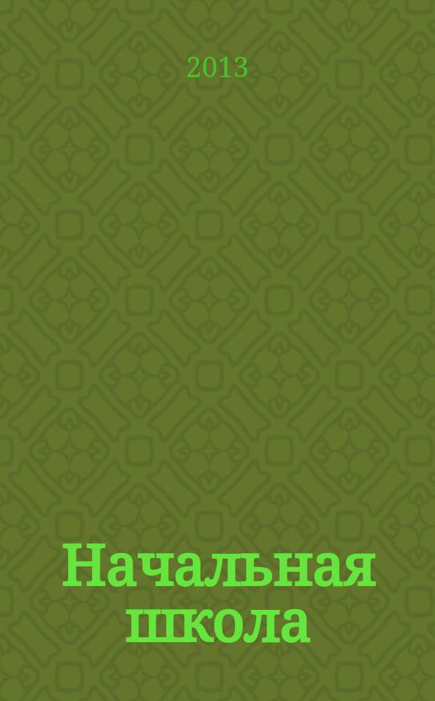 Начальная школа : Орган Наркомпроса РСФСР. Г. 80 2013, № 7
