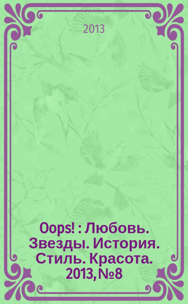 Oops ! : Любовь. Звезды. История. Стиль. Красота. 2013, № 8