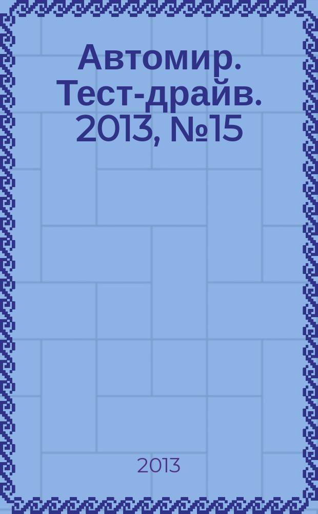 Автомир. Тест-драйв. 2013, № 15 (35)