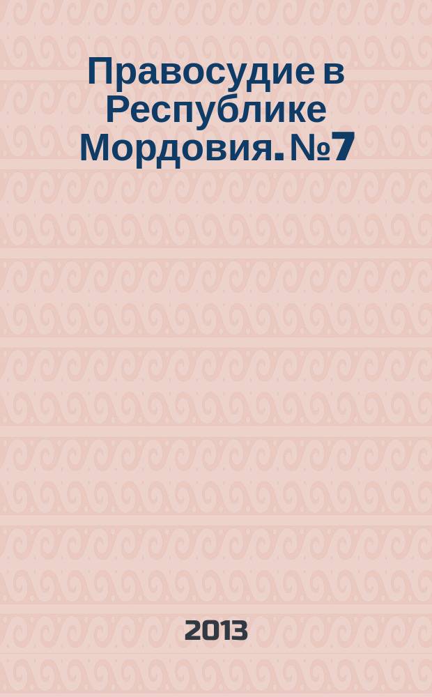 Правосудие в Республике Мордовия. № 7