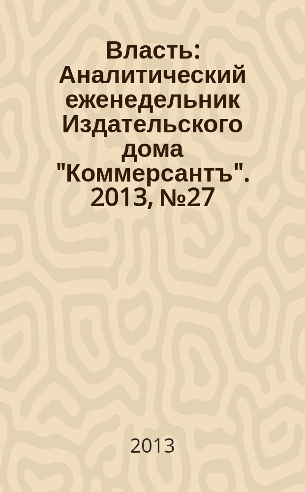 Власть : Аналитический еженедельник Издательского дома "Коммерсантъ". 2013, № 27 (1032)