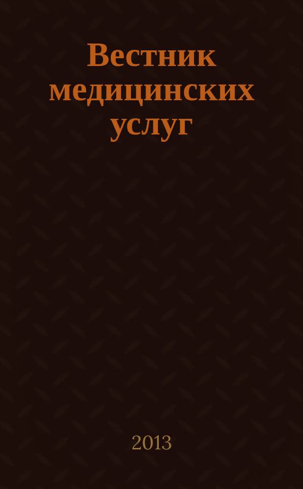 Вестник медицинских услуг : Нижегор. журн. о здоровье. 2013, № 6 (111)