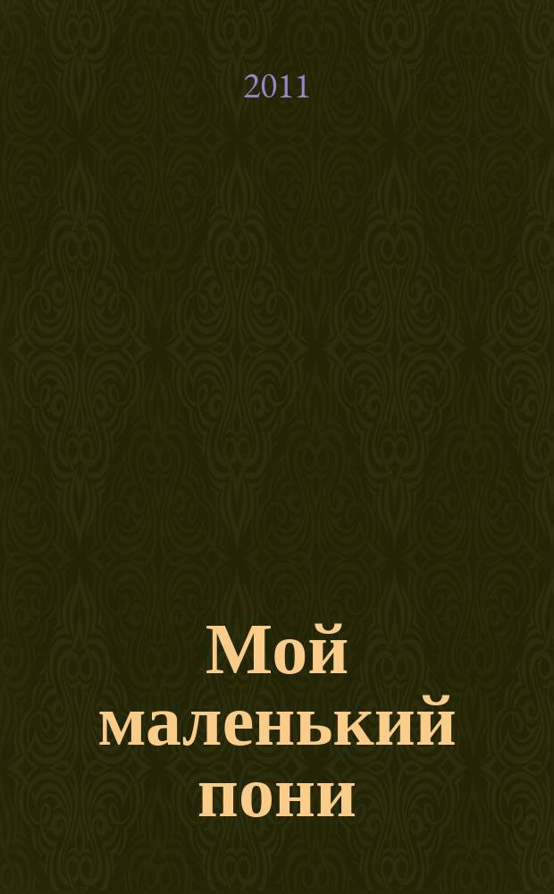 Мой маленький пони : Новый дет. журн. с раскрасками и играми. 2011, № 6 (38)