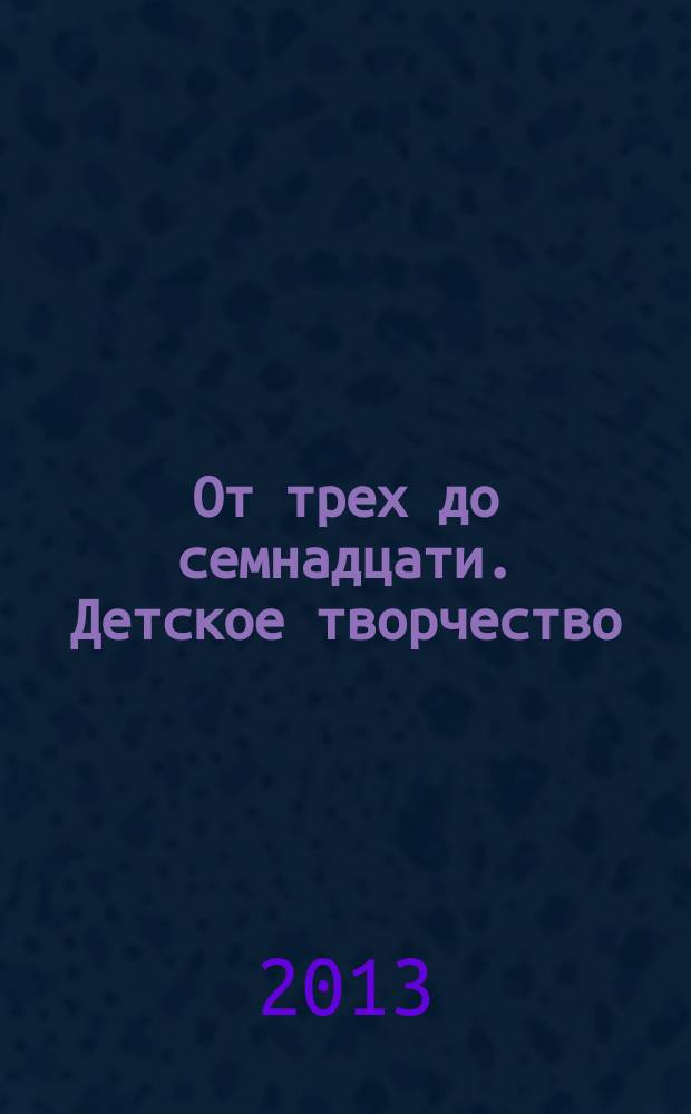 От трех до семнадцати. Детское творчество