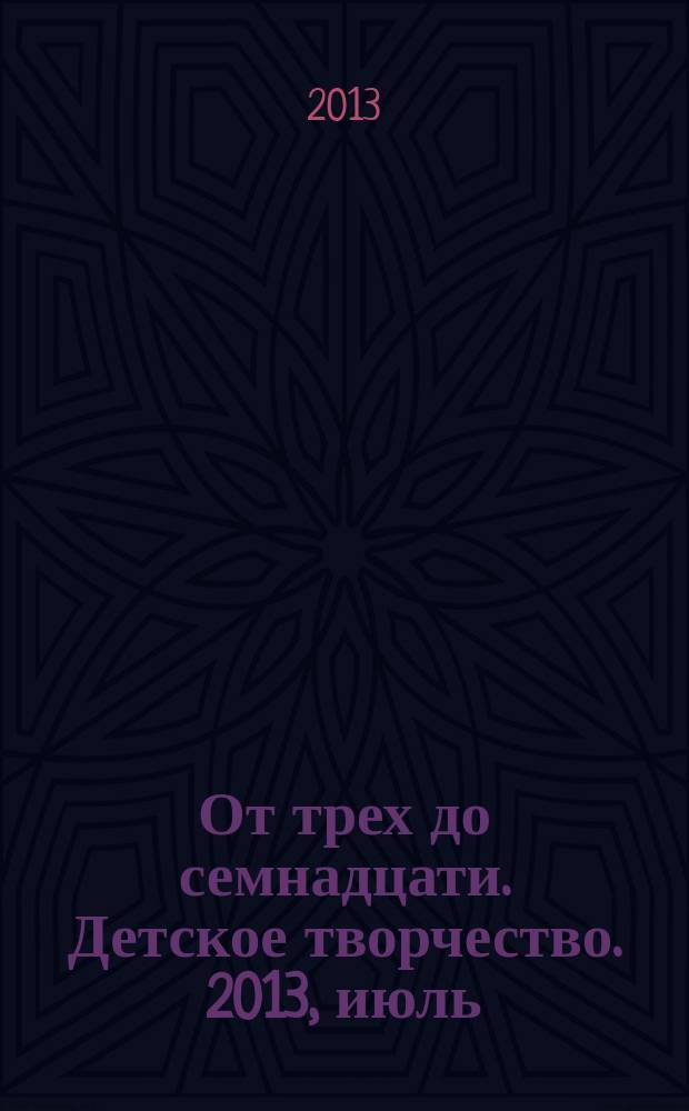 От трех до семнадцати. Детское творчество. 2013, июль