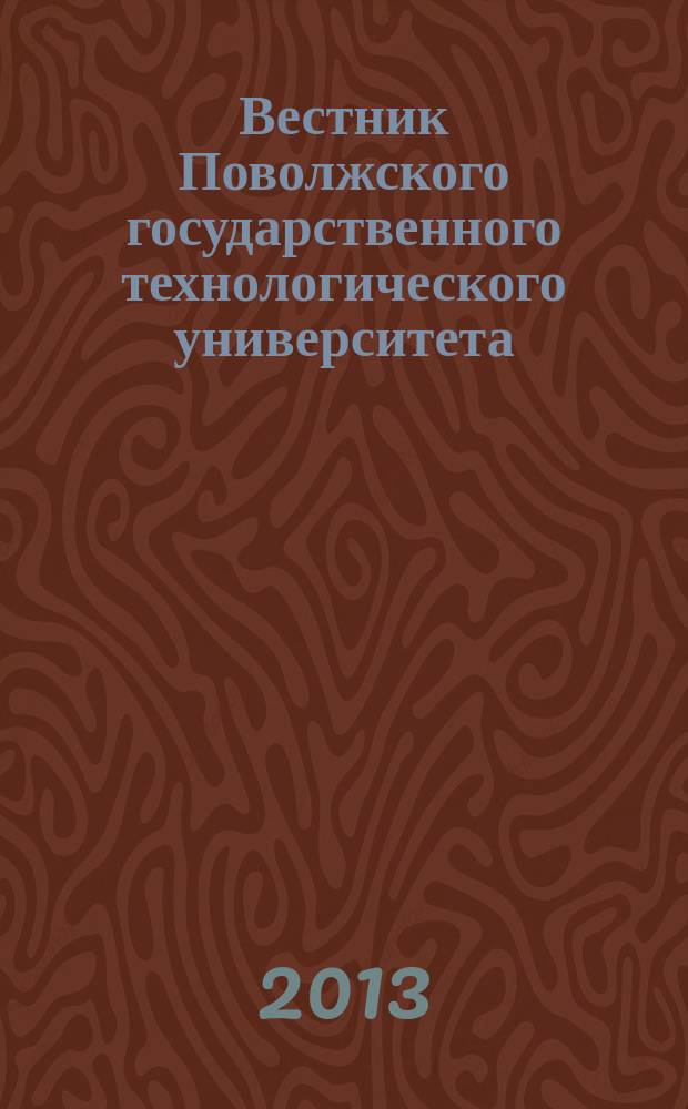Вестник Поволжского государственного технологического университета : научный журнал. 2013, № 1 (17)