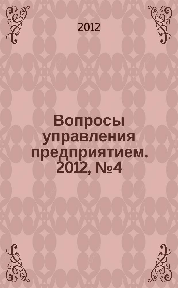 Вопросы управления предприятием. 2012, № 4 (44)