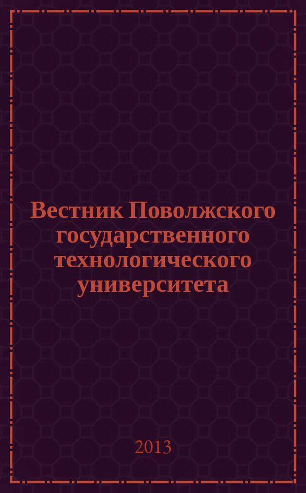 Вестник Поволжского государственного технологического университета : научно-технический журнал. 2013, № 1 (17)