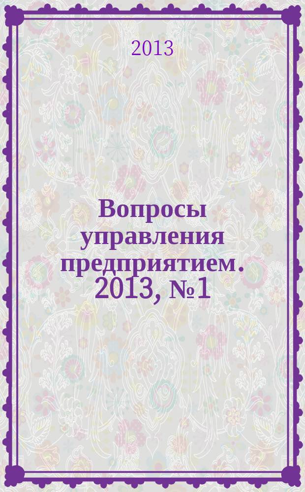 Вопросы управления предприятием. 2013, № 1 (45)