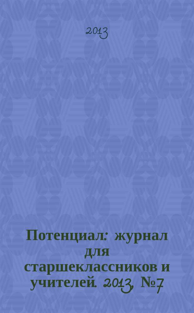 Потенциал : журнал для старшеклассников и учителей. 2013, № 7 (103)