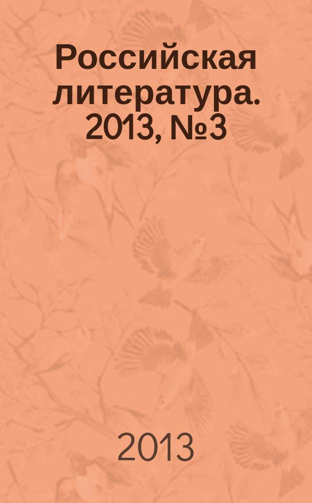 Российская литература. 2013, № 3 (17)