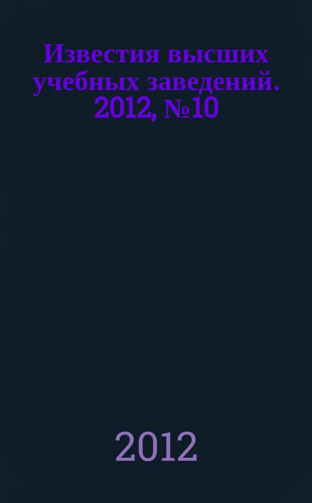 Известия высших учебных заведений. 2012, № 10