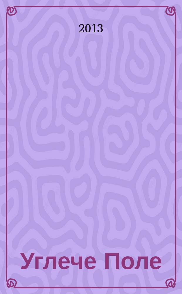 Углече Поле : историко-краеведческий и литературный журнал приложение к "Угличской газете". № 18