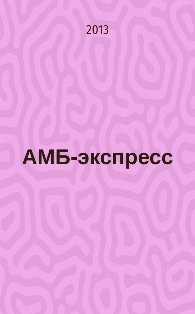 АМБ-экспресс : А-Э журнал для тех, кто платит налоги. 2013, № 26 (1086)