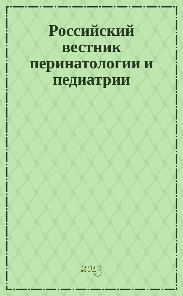 Российский вестник перинатологии и педиатрии: (Материнство и детство) : Двухмес. науч.-практ. журн. Т. 58, 3