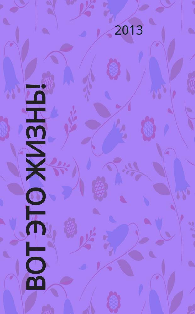 Вот это жизнь ! : журнал. 2013, № 15 (36)