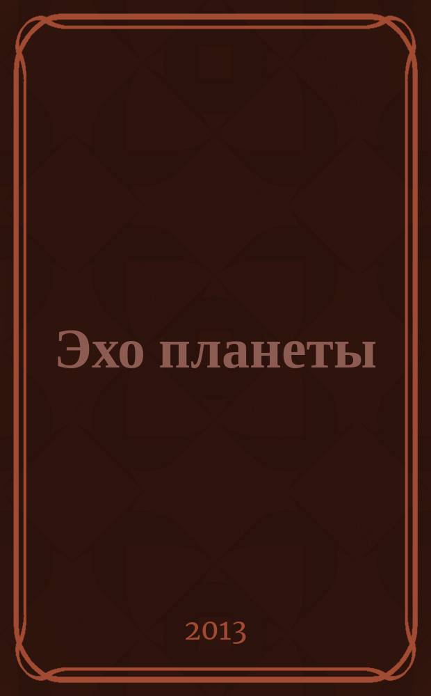 Эхо планеты : Обществ.-полит. ил. еженедельник Изд. ТАСС и Союза журналистов СССР. 2013, № 27 (1278)