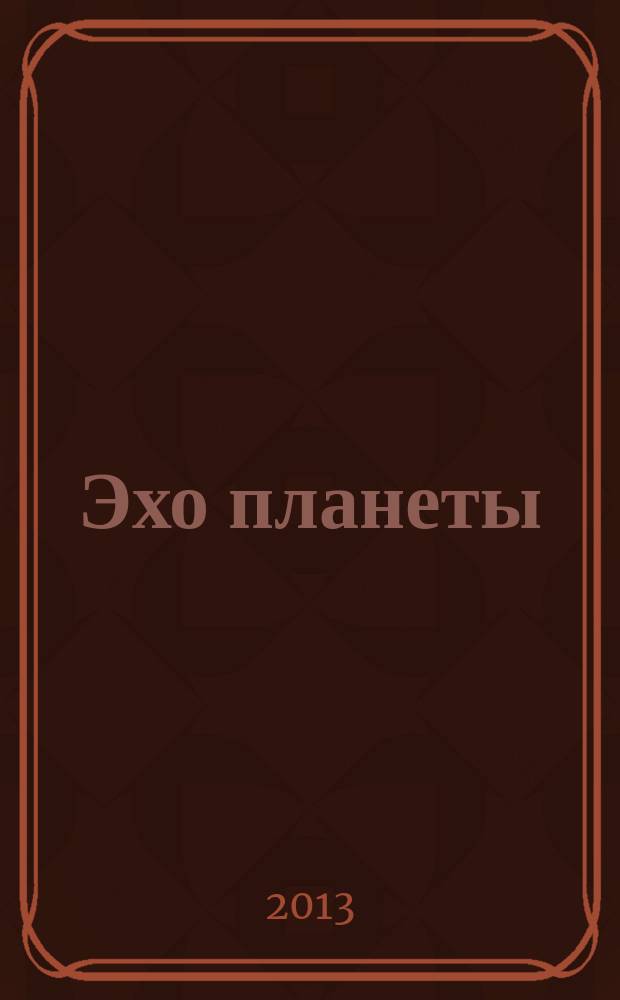 Эхо планеты : Обществ.-полит. ил. еженедельник Изд. ТАСС и Союза журналистов СССР. 2013, № 27 (1278)