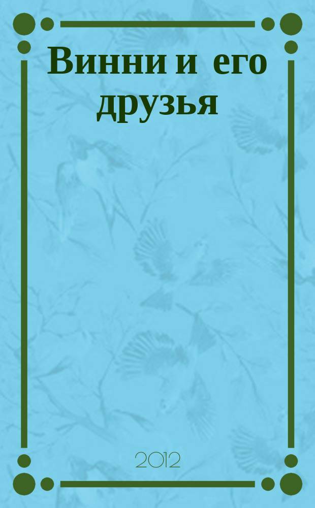 Винни и его друзья : Твой журн. о природе Для мл. шк. возраста. 2012, № 9 (170)