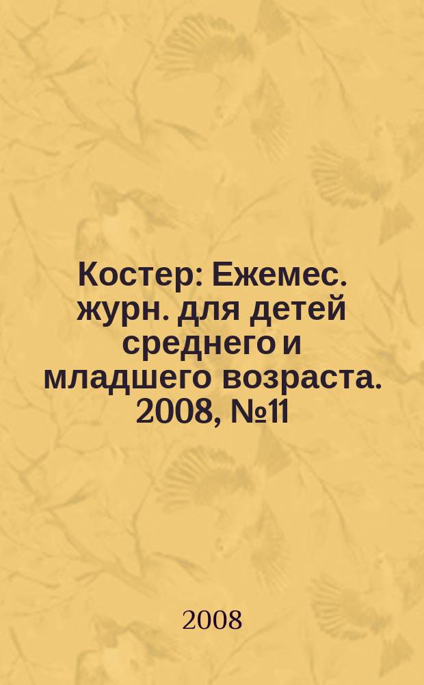 Костер : Ежемес. журн. для детей среднего и младшего возраста. 2008, № 11/12