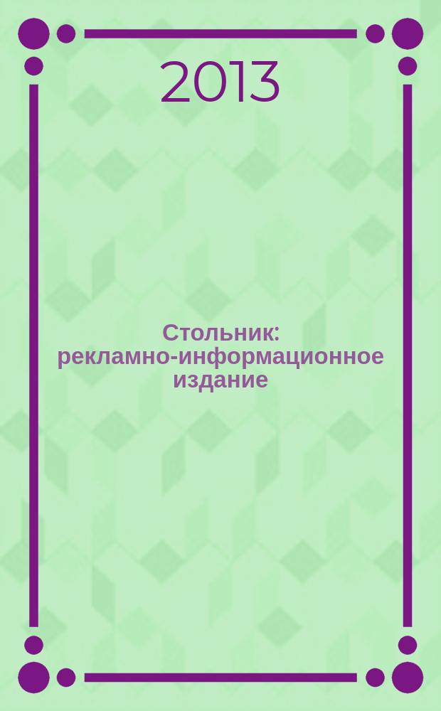 Стольник : рекламно-информационное издание