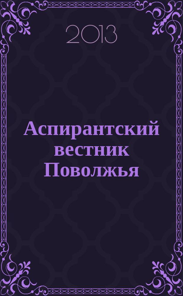 Аспирантский вестник Поволжья : научные статьи молодых ученых научно-информационный межвузовский журнал. 2013, № 1/2 : Медицина