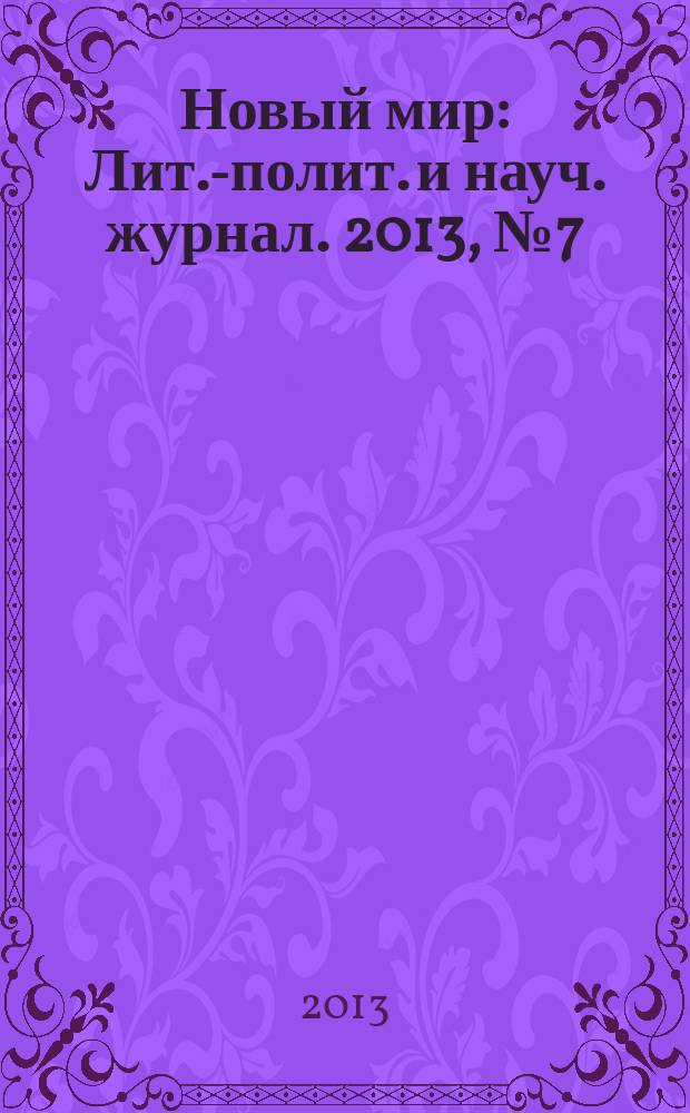 Новый мир : Лит.-полит. и науч. журнал. 2013, № 7 (1059)