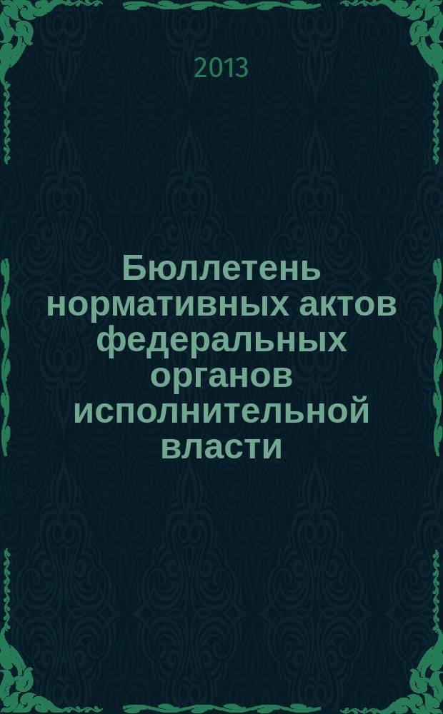 Бюллетень нормативных актов федеральных органов исполнительной власти : Офиц. изд. 2013, № 27