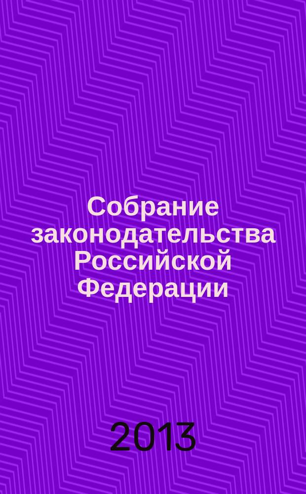 Собрание законодательства Российской Федерации : Еженед. офиц. изд. Администрации Президента Рос. Федерации. 2013, № 27
