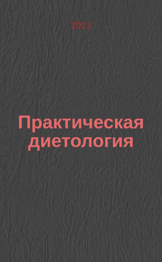 Практическая диетология : журнал для профессионалов. 2013, № 2 (6)
