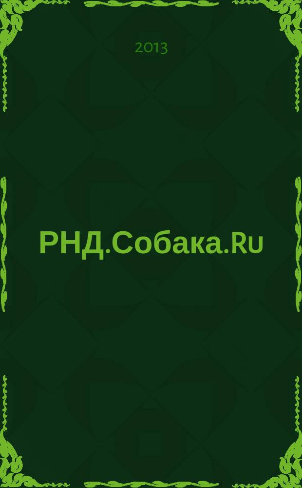 РНД.Собака.Ru : журнал о людях в Ростове рекламно-информационное издание. 2013, № 5 (44)