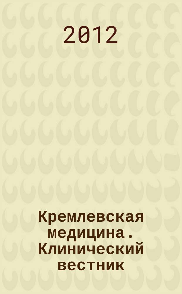 Кремлевская медицина. Клинический вестник : Ежекварт. науч.-практ. журн. Г. 19 2012, № 4 : Медицинская реабилитация и санаторно-курортное лечение