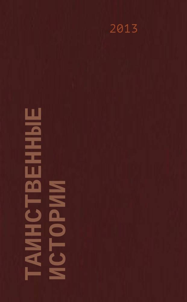 Таинственные истории : из первых рук. № 8