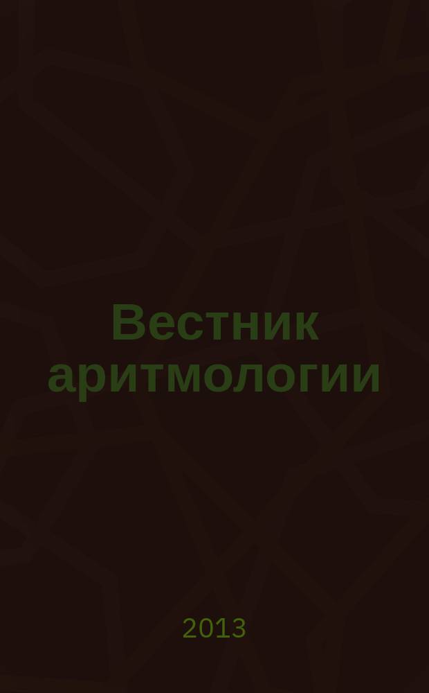 Вестник аритмологии : Ежекварт. науч.-практ. журн. Т. 71