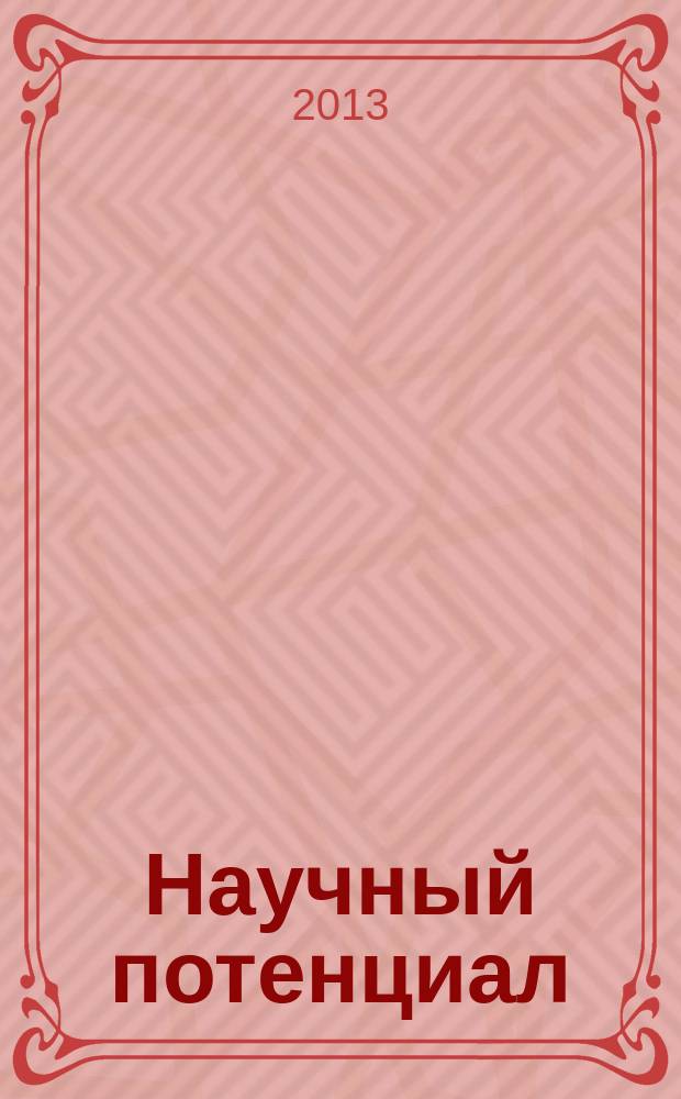Научный потенциал : научный журнал. 2013, № 2 (11)