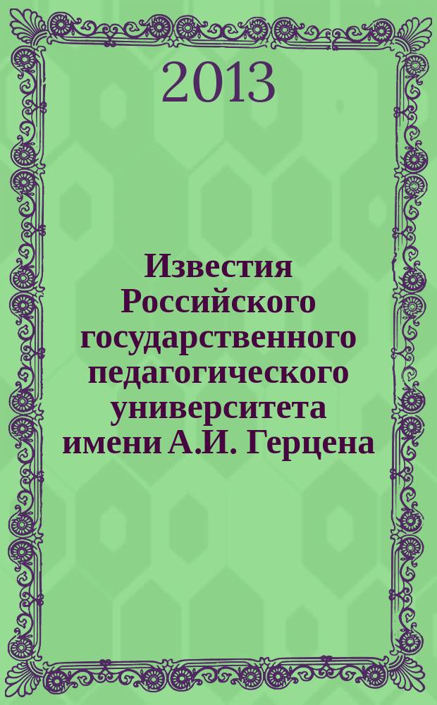 Известия Российского государственного педагогического университета имени А.И. Герцена : Науч. журн. № 160