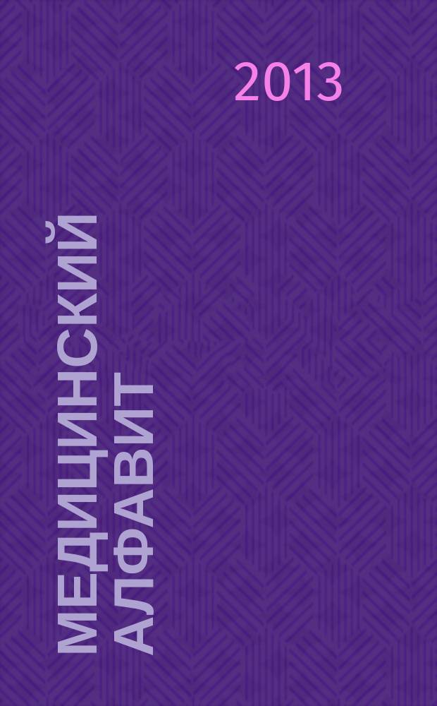 Медицинский алфавит : МА Журн. 2013, № 12 (202)
