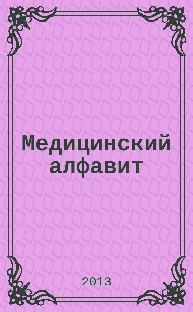 Медицинский алфавит : МА Журн. 2013, № 5 (195)